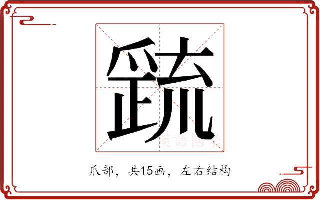 𭶷