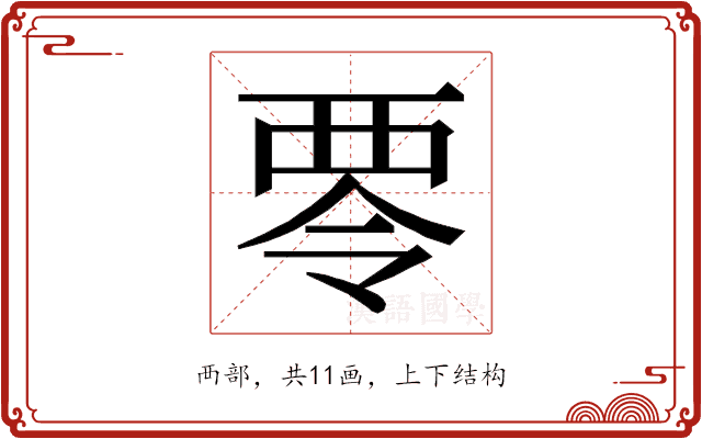 𮖿