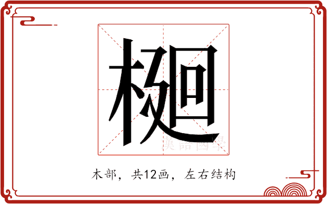 𭫎