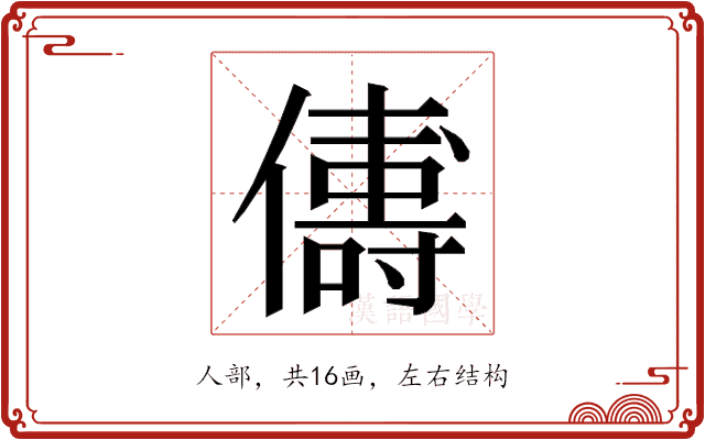 𬿻