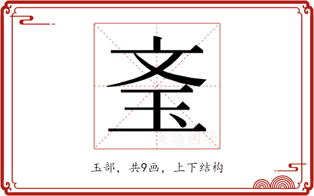 𰡲