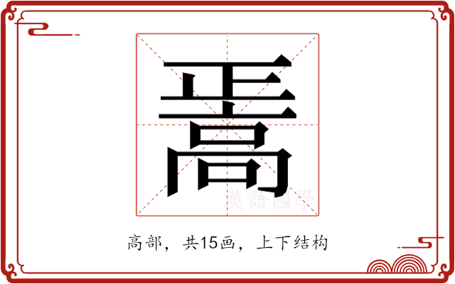 𱅸