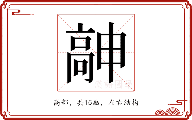 𱅹