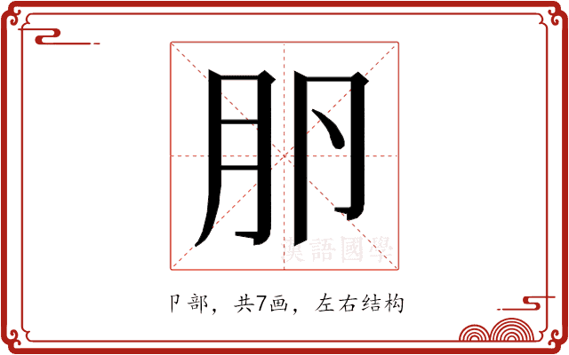 𰆎