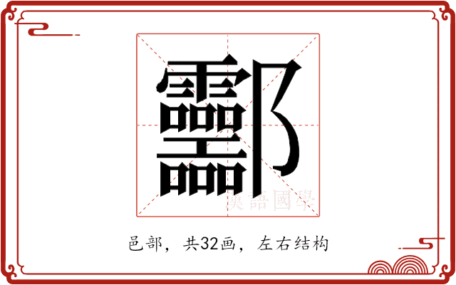 𰼂